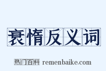 衰惰反义词是什么意思的图片
